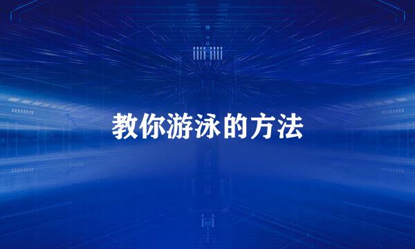 教你游泳的方法