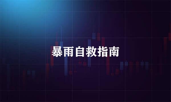 暴雨自救指南