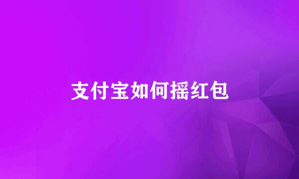 支付宝如何摇红包