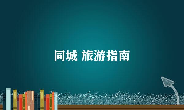 同城 旅游指南