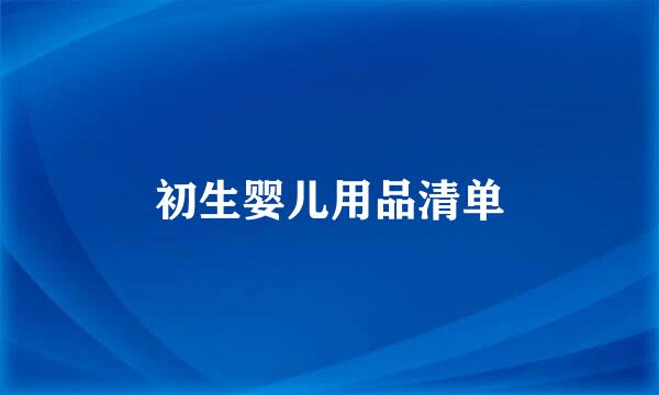 初生婴儿用品清单