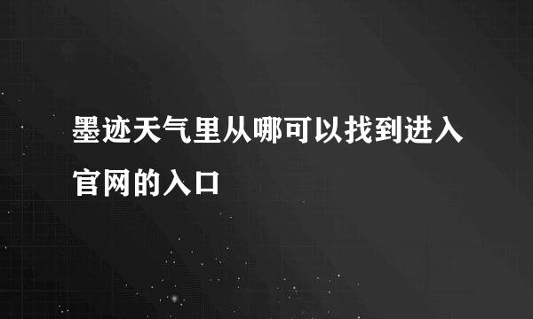 墨迹天气里从哪可以找到进入官网的入口