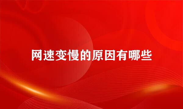 网速变慢的原因有哪些