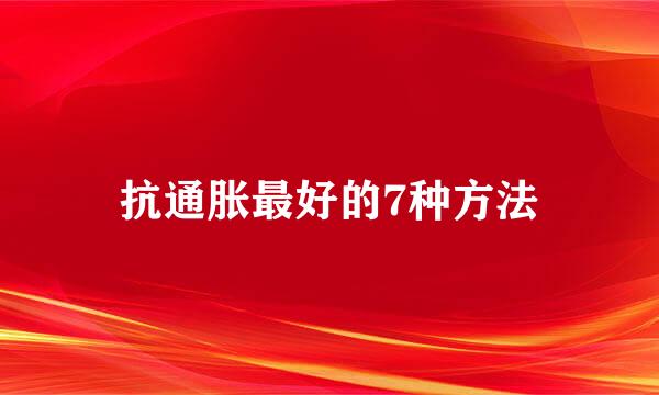 抗通胀最好的7种方法
