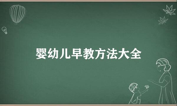 婴幼儿早教方法大全