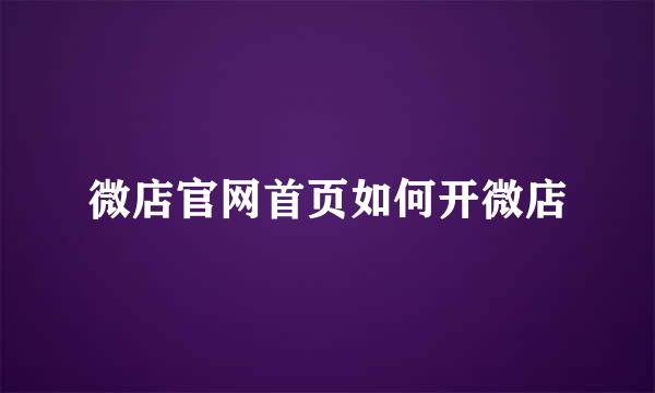 微店官网首页如何开微店