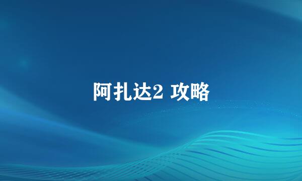 阿扎达2 攻略