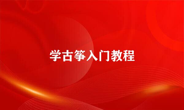 学古筝入门教程