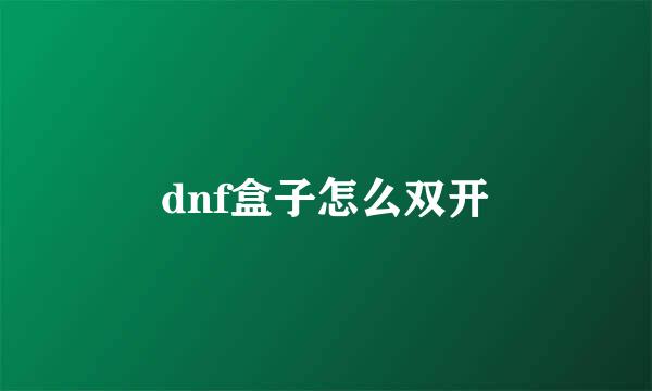 dnf盒子怎么双开