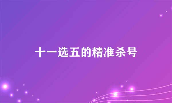 十一选五的精准杀号