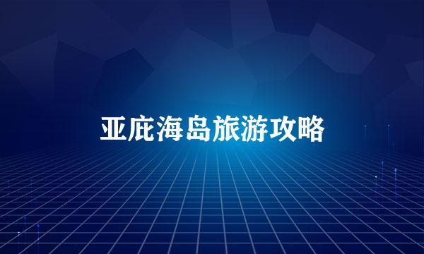 亚庇海岛旅游攻略
