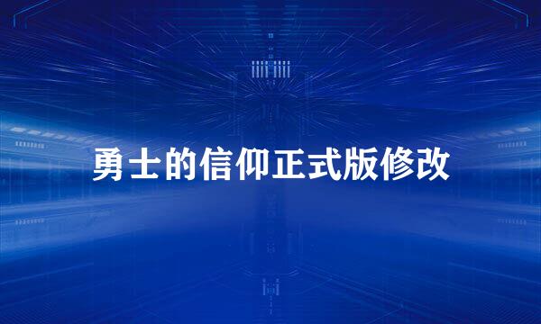 勇士的信仰正式版修改