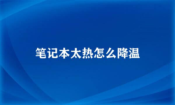 笔记本太热怎么降温