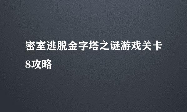 密室逃脱金字塔之谜游戏关卡8攻略