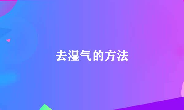 去湿气的方法