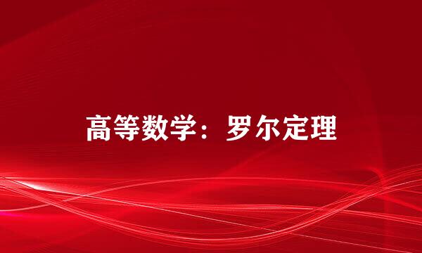 高等数学：罗尔定理
