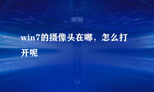 win7的摄像头在哪,怎么打开呢
