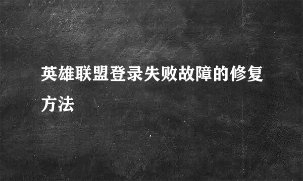 英雄联盟登录失败故障的修复方法