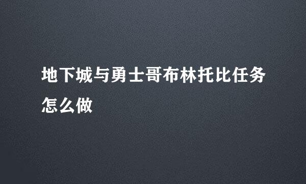 地下城与勇士哥布林托比任务怎么做