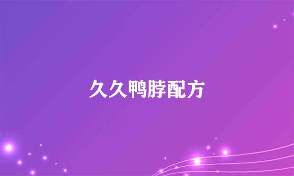 久久鸭脖配方