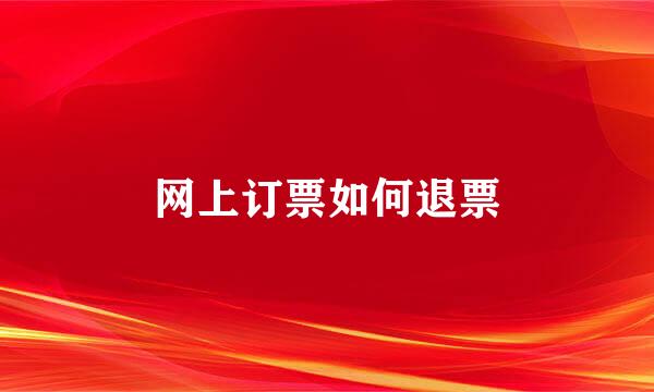 网上订票如何退票