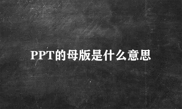 PPT的母版是什么意思