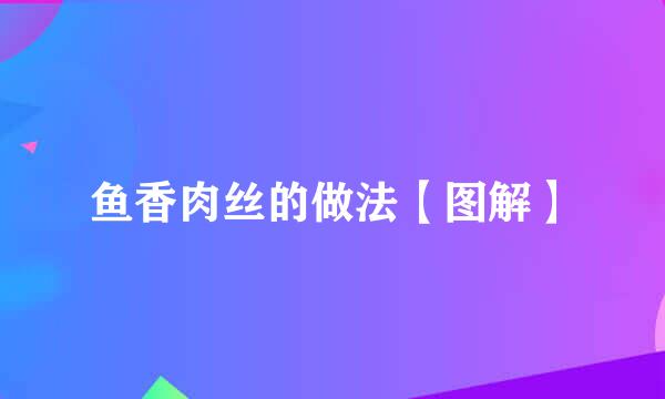 鱼香肉丝的做法【图解】