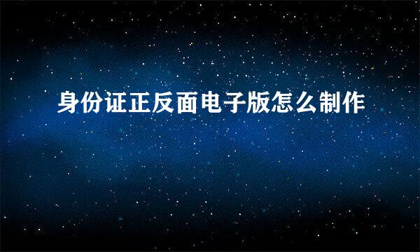 身份证正反面电子版怎么制作