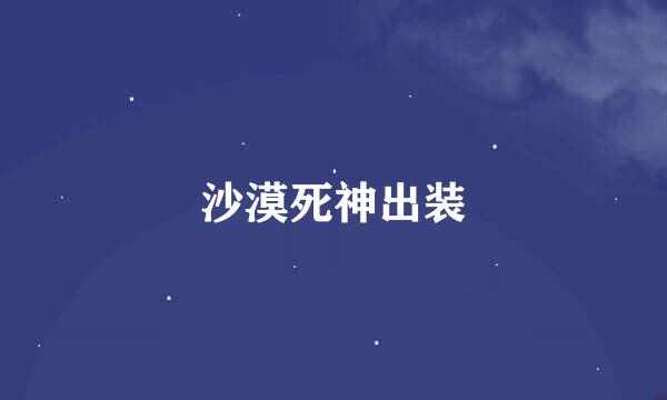 沙漠死神出装