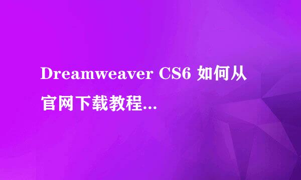 Dreamweaver CS6 如何从官网下载教程(中文版)
