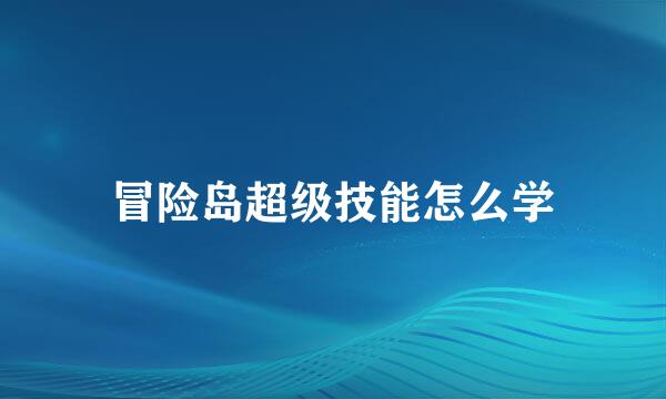 冒险岛超级技能怎么学