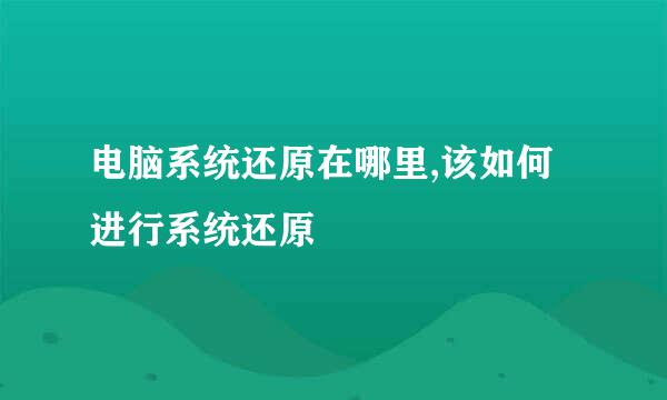 电脑系统还原在哪里,该如何进行系统还原