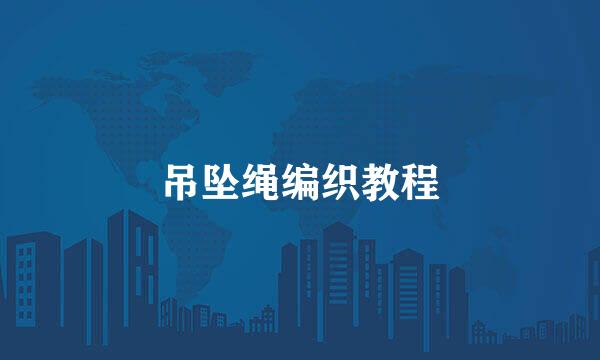 吊坠绳编织教程