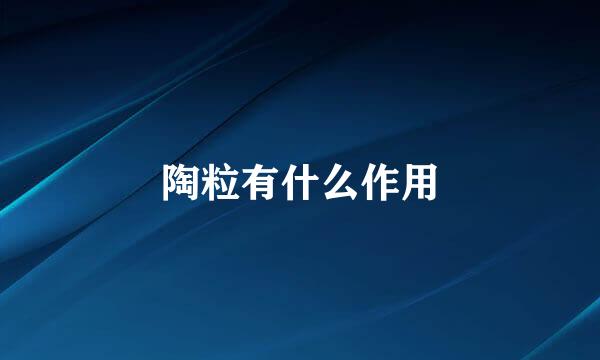 陶粒有什么作用
