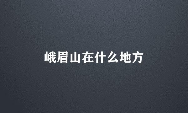 峨眉山在什么地方