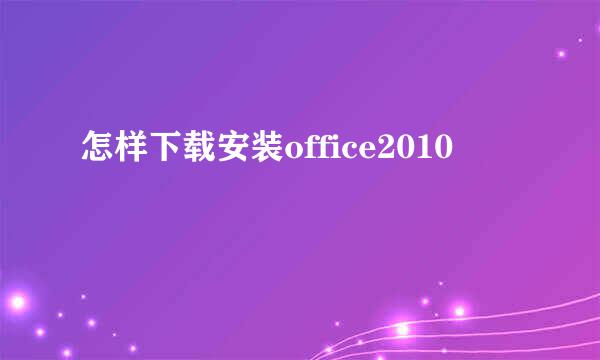 怎样下载安装office2010