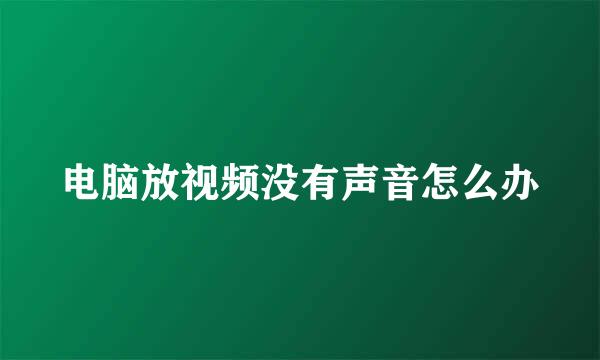 电脑放视频没有声音怎么办