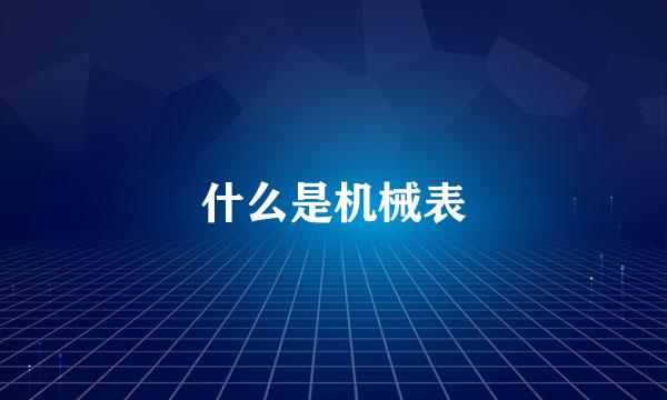什么是机械表