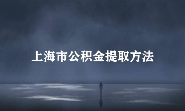 上海市公积金提取方法