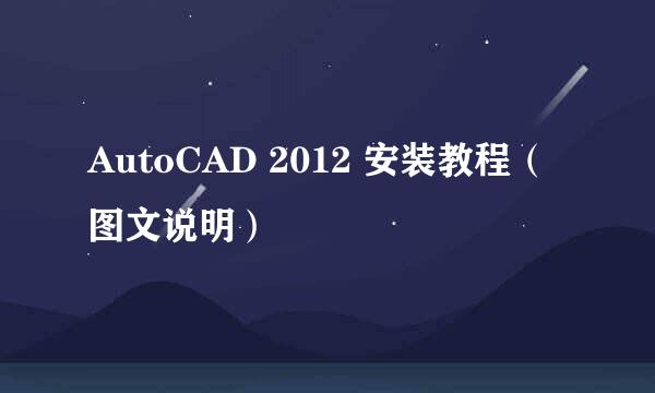 AutoCAD 2012 安装教程(图文说明)