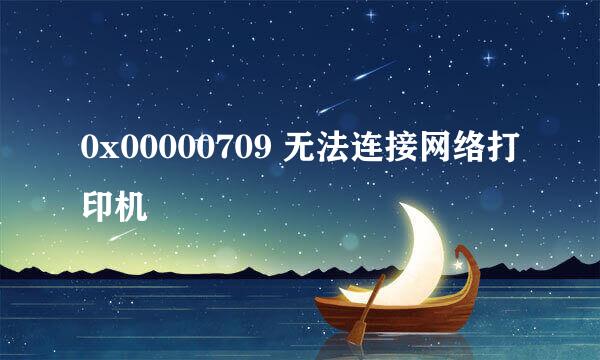 0x00000709 无法连接网络打印机
