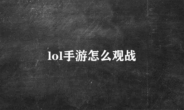 lol手游怎么观战