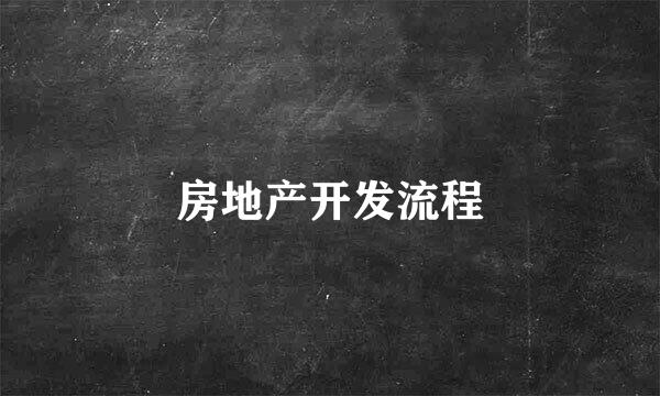 房地产开发流程