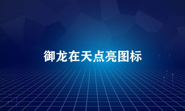 御龙在天点亮图标
