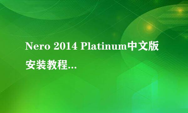 Nero 2014 Platinum中文版安装教程(刻录软件)