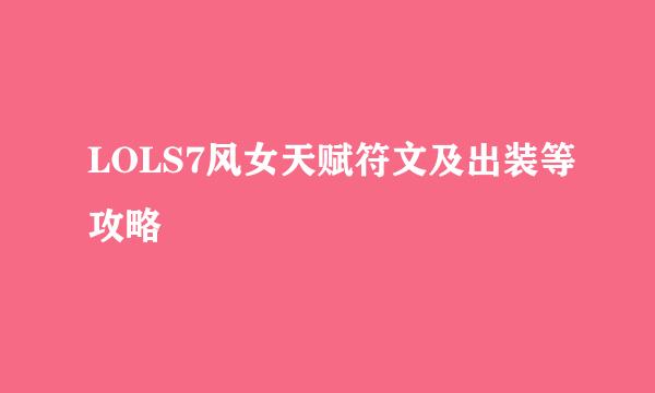 LOLS7风女天赋符文及出装等攻略