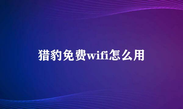 猎豹免费wifi怎么用