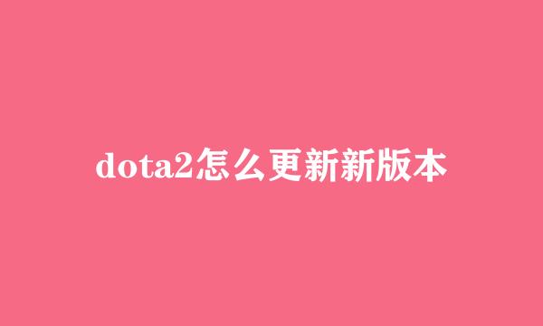 dota2怎么更新新版本