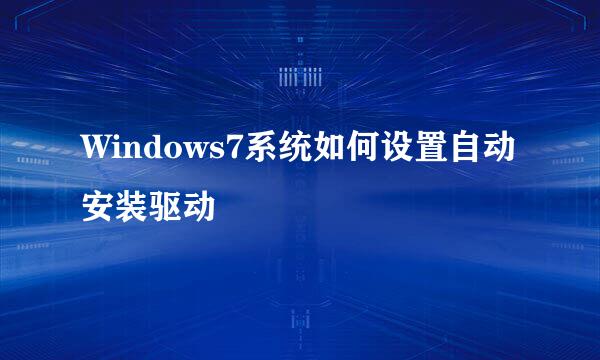 Windows7系统如何设置自动安装驱动
