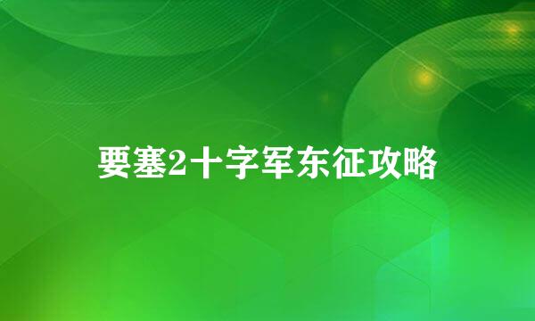 要塞2十字军东征攻略